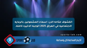 الكشوف متاحة الآن: أسماء المشمولين بالرعاية الاجتماعية في العراق 2025 الوجبة الأخيرة كاملة.